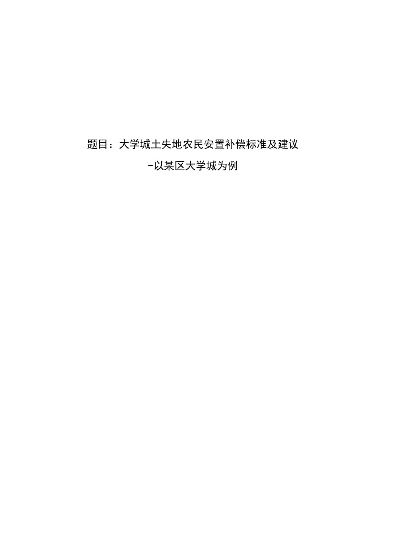 大学城土失地农民安置补偿标准及建议.doc_第1页