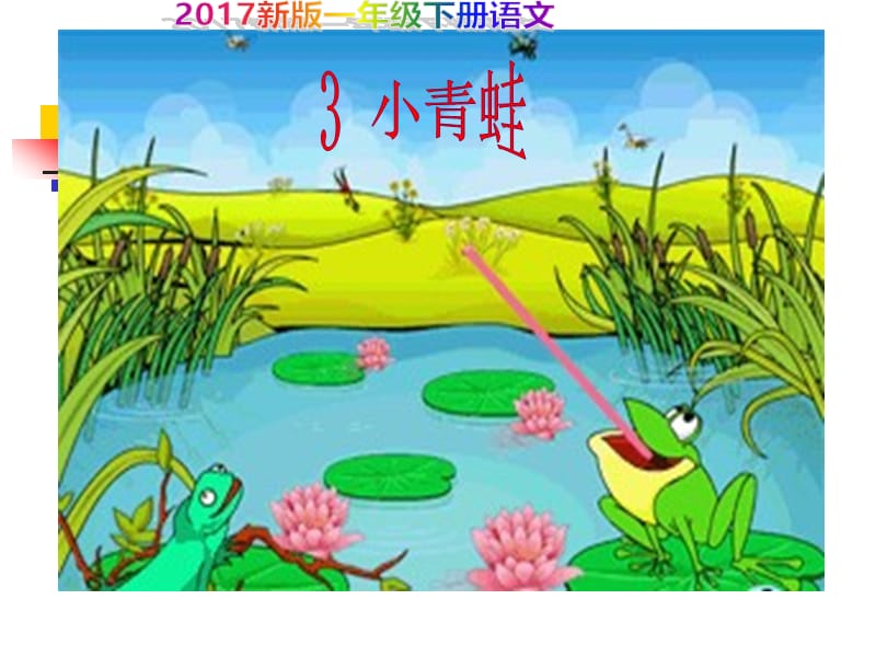 2017新版一年级下册语文识字3《小青蛙》课件.ppt_第1页