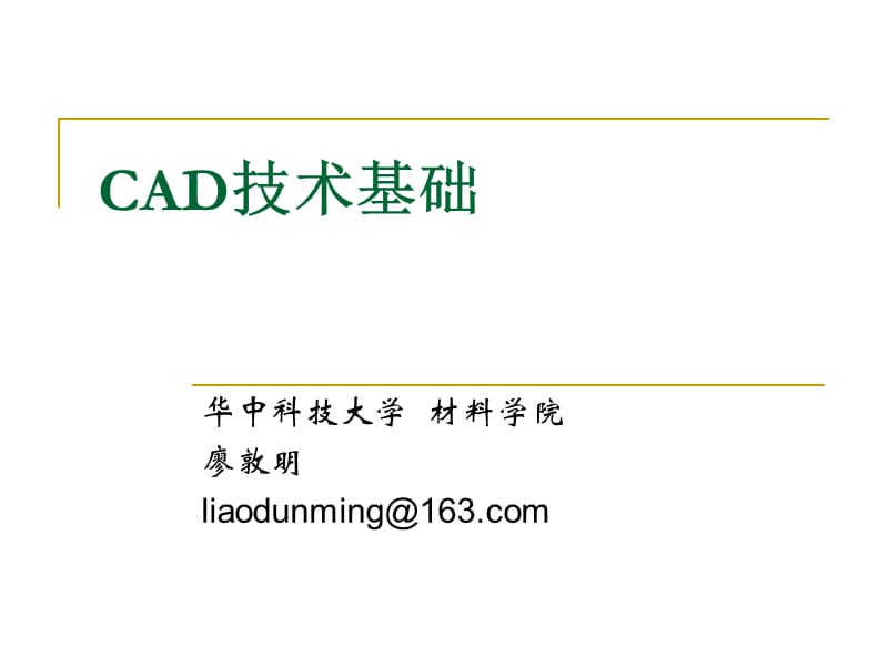 3-1CAD技术基础第三章产品造型形体的机内表示.ppt_第1页