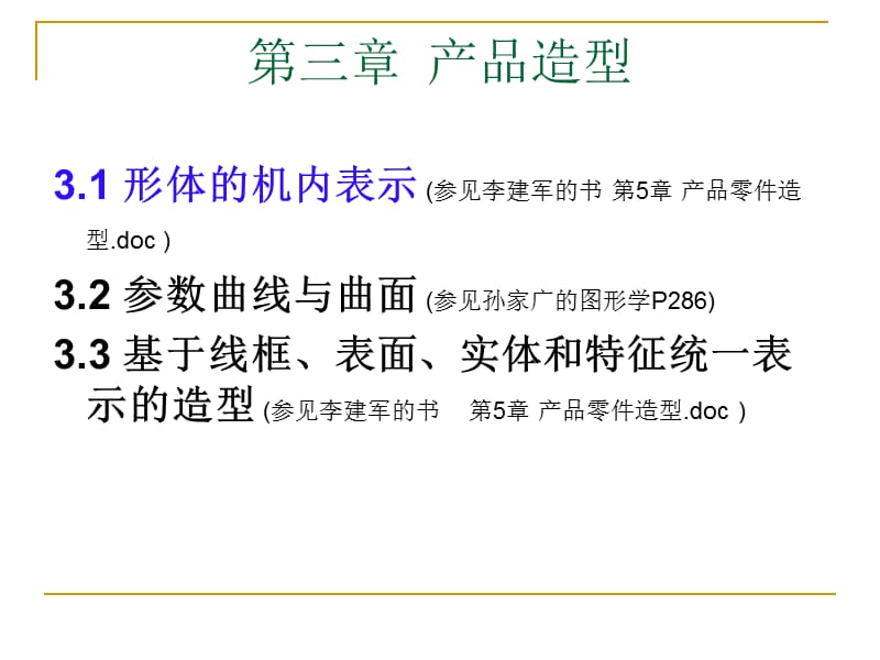 3-1CAD技术基础第三章产品造型形体的机内表示.ppt_第2页