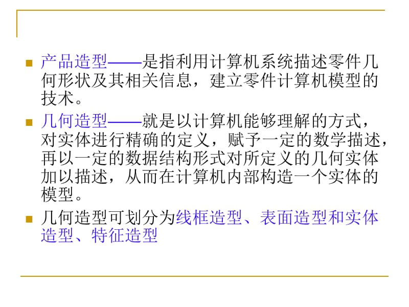 3-1CAD技术基础第三章产品造型形体的机内表示.ppt_第3页