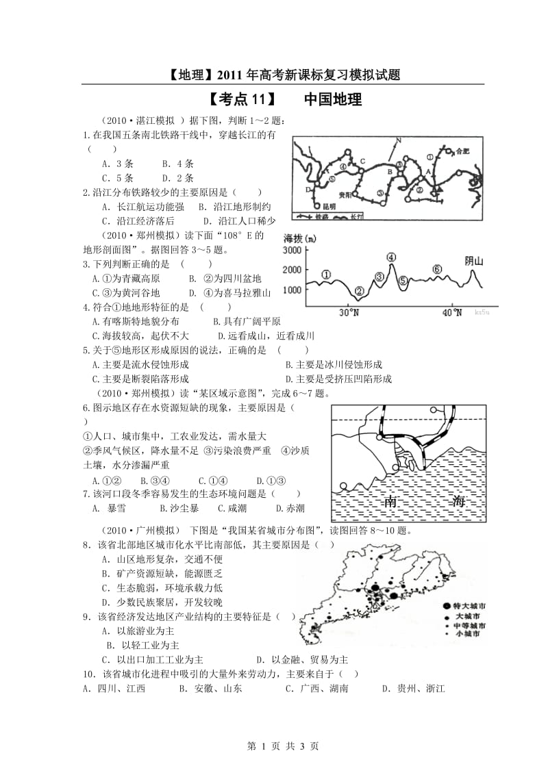 地理高考新课标复习模拟试题目精析考点中国地理.doc_第1页