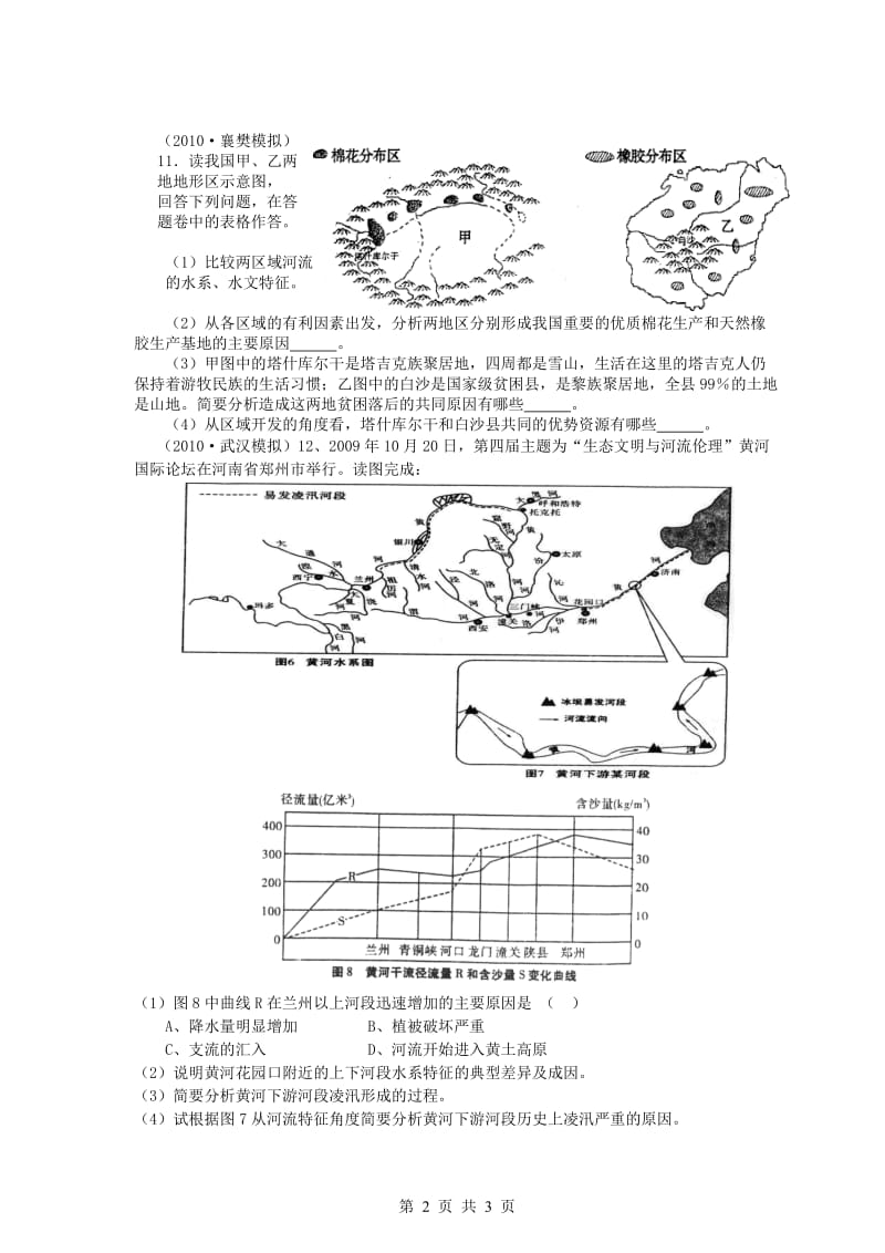 地理高考新课标复习模拟试题目精析考点中国地理.doc_第2页