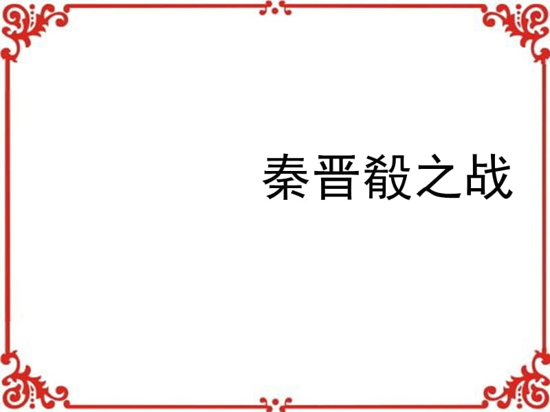 《秦晋肴之战》文言知识梳理Q.ppt_第1页