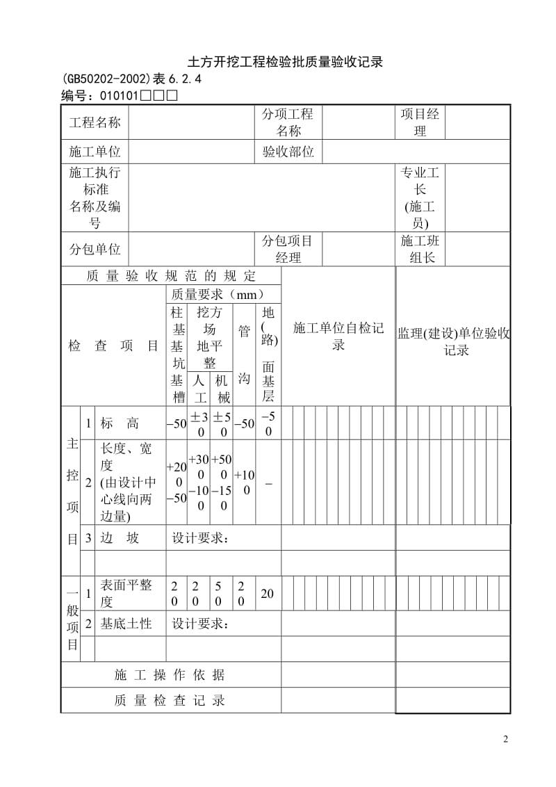 地基与基础工程检查验收用表大全.doc_第2页