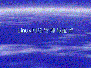 Linux网络管理与配置.ppt