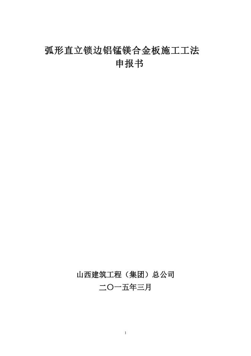 弧形直立锁边铝锰镁合金板施工工法最新-报吕工版.doc_第1页