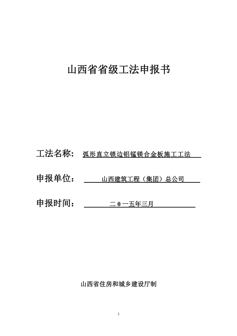 弧形直立锁边铝锰镁合金板施工工法最新-报吕工版.doc_第3页