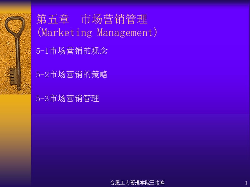 现代企业管理之第五章市场营销管理20106.ppt_第1页