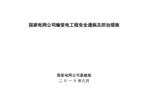 国家电网公司输变电工程安全通病及防治措施.doc