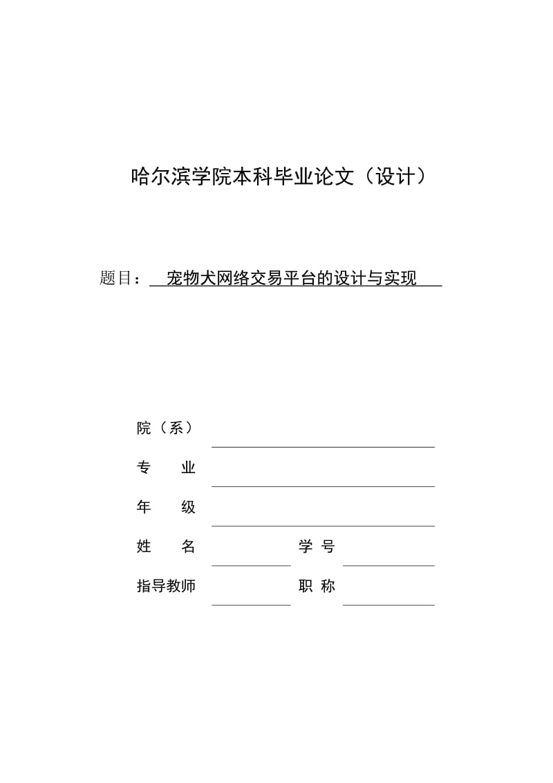 宠物犬网络商店的设计与实现58992994.doc_第1页