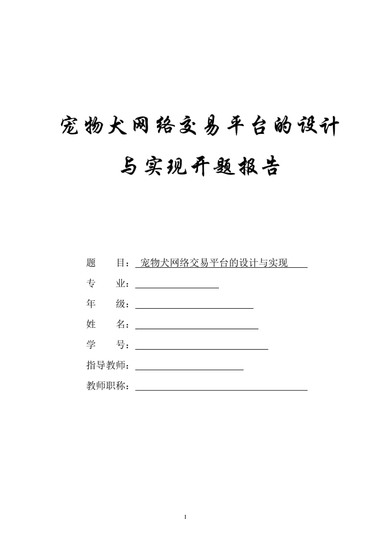 宠物犬网络商店的设计与实现58992994.doc_第2页