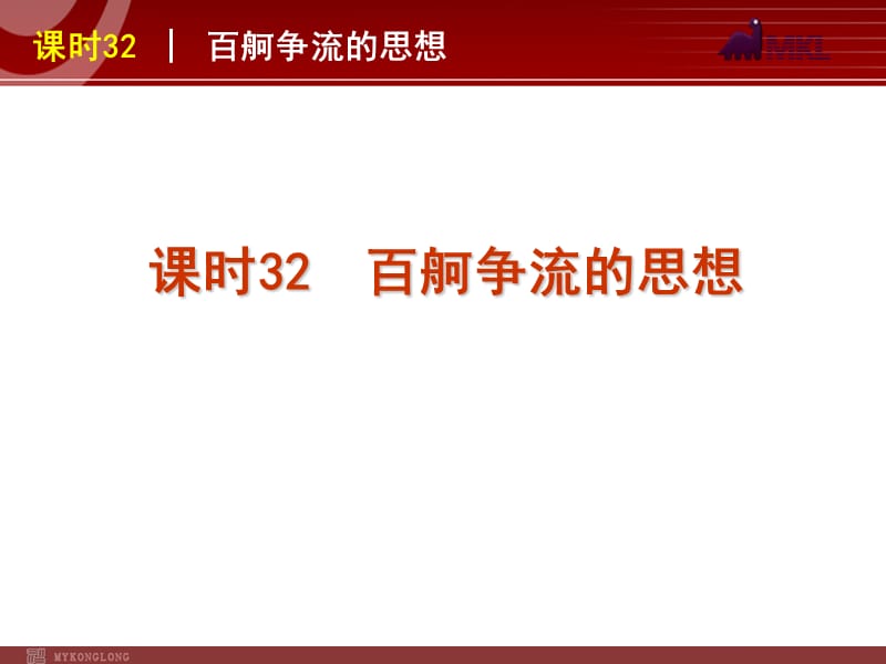 政治复习课件：课时32百舸争流的思想.ppt_第1页