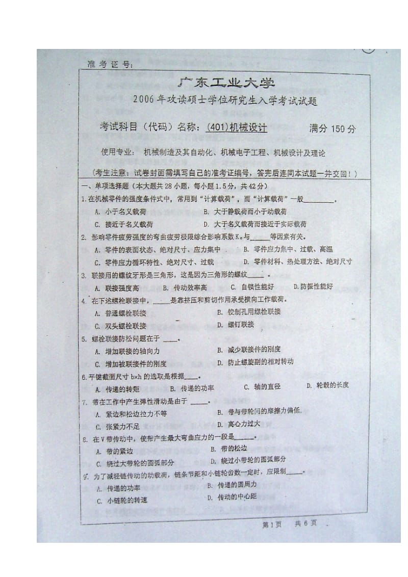 广东工业大学2006年硕士研究生入学考试机械设计真题.doc_第1页