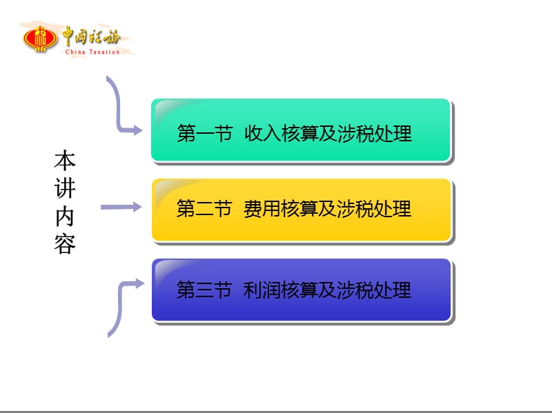 第四讲收入费用和利润核算及涉税处理0.ppt_第2页