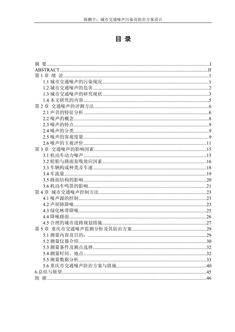 城市交通噪声污染与防治方案设计.doc_第1页