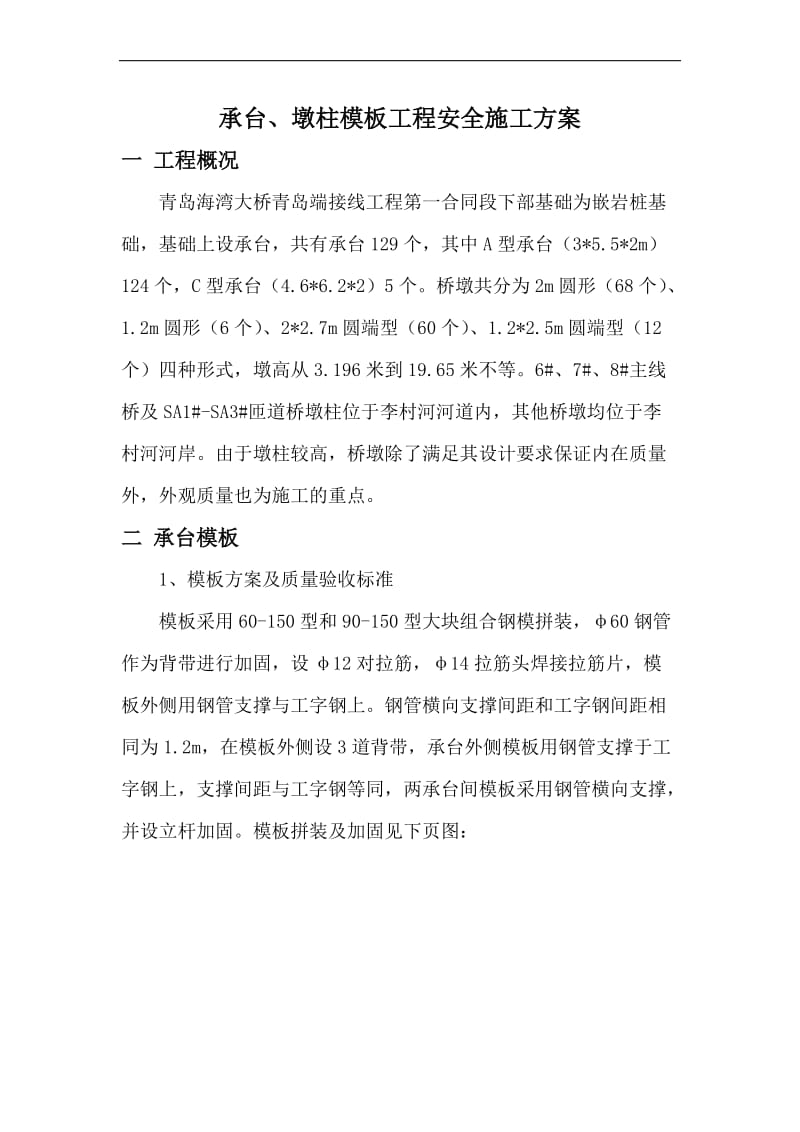 承台、墩柱模板施工方案.doc_第1页