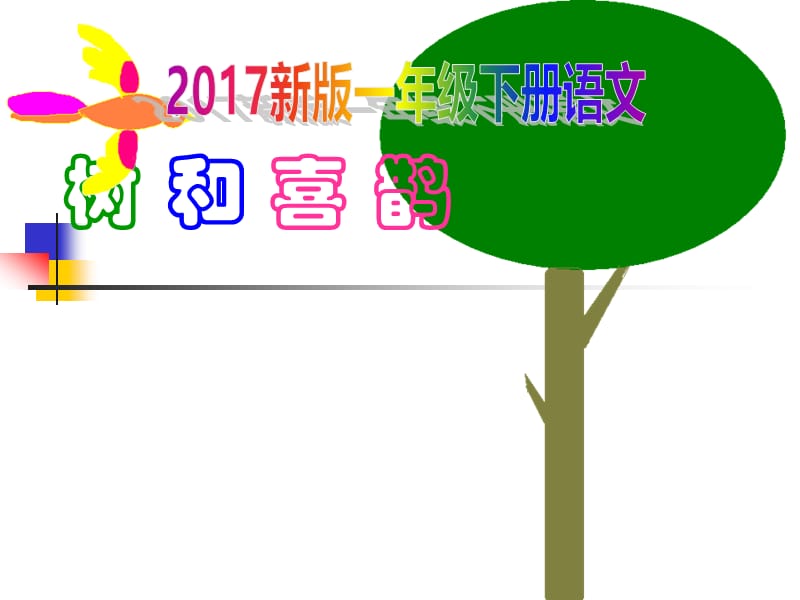 2017新版一年级下册语文《树和喜鹊》PPT.ppt_第1页