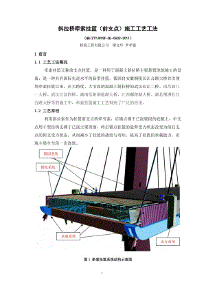 斜拉桥牵索挂篮(前支点)施工工艺工法.doc