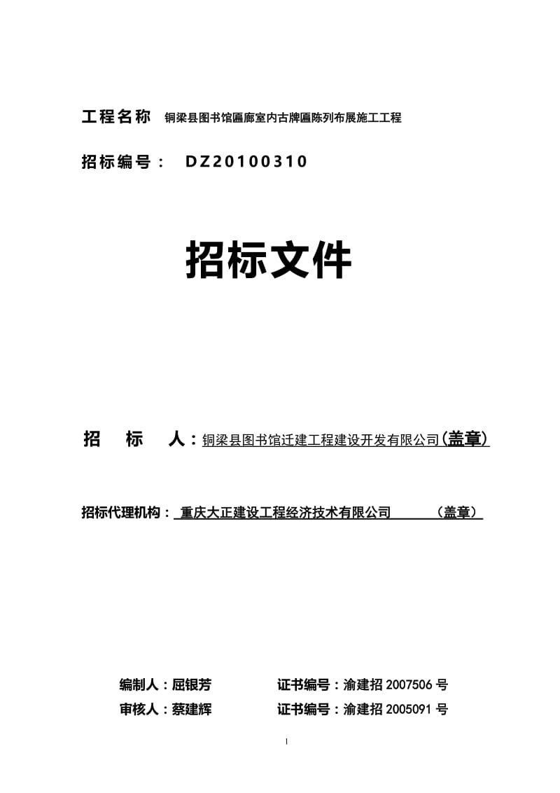 工程名称铜梁县图书馆匾廊室内古牌匾陈列布展施工工程.doc_第1页