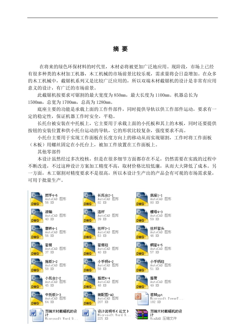 《双端木材截锯机的设计(全套图纸)》.doc_第1页