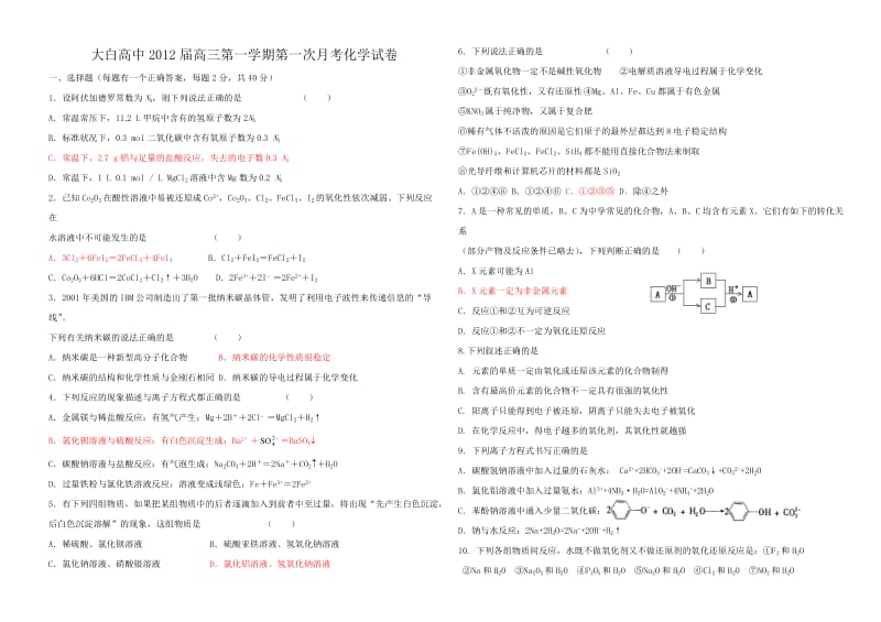 大白高中届高三第一学期第一次月考化学试卷.doc_第1页