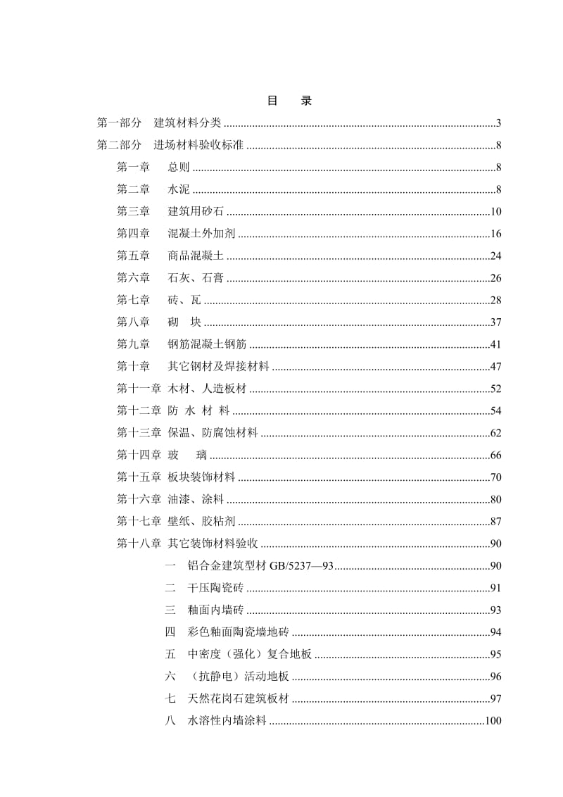 工程材料验收标准.doc_第1页