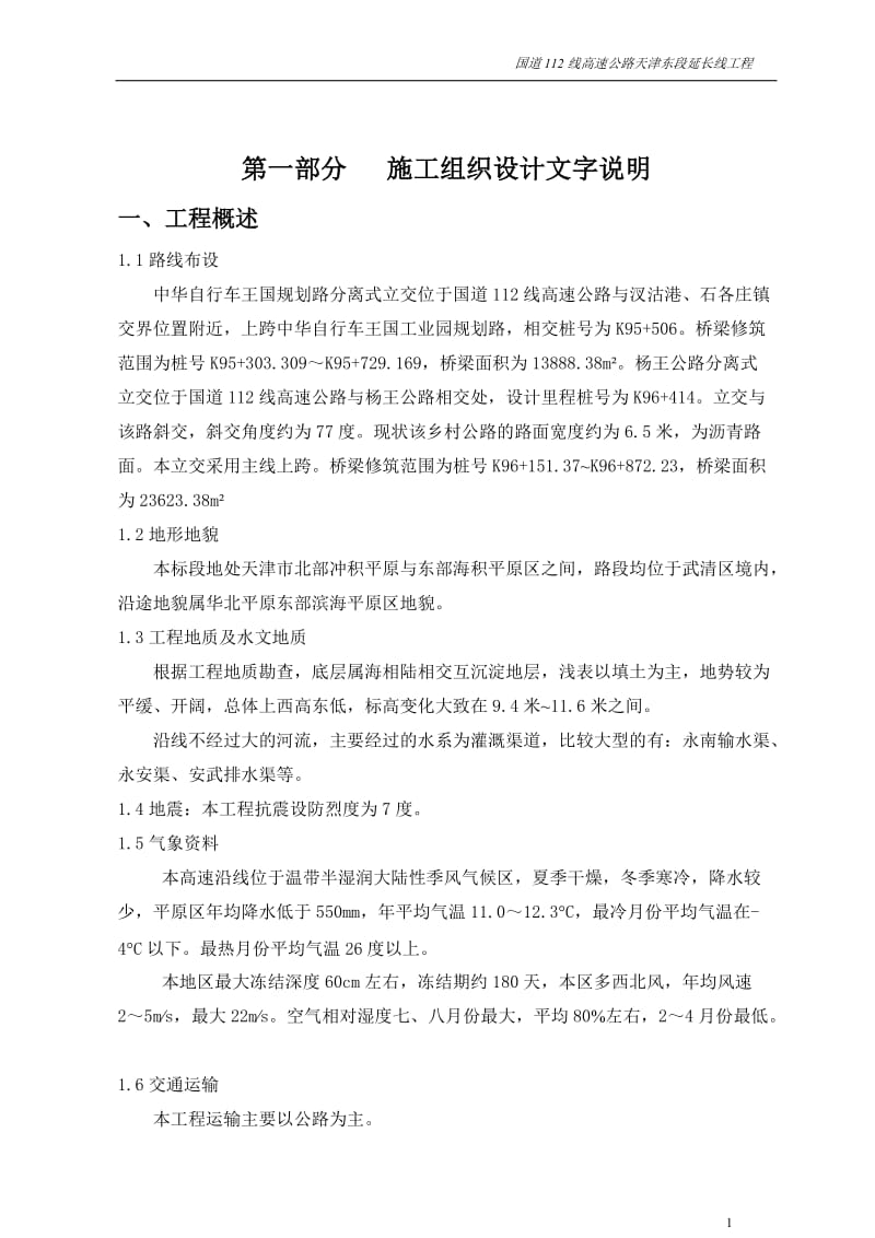 国道112线高速公路天津东段延长线工程施工组织设计.doc_第1页