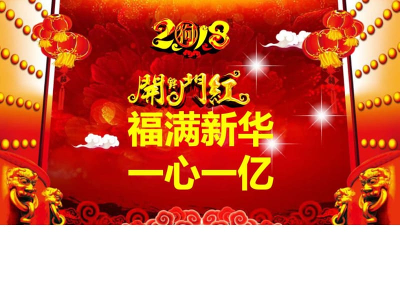 2018开门红二阶段推动方案宣导片新华版_广告传媒_人文社科_专业....ppt.ppt_第1页