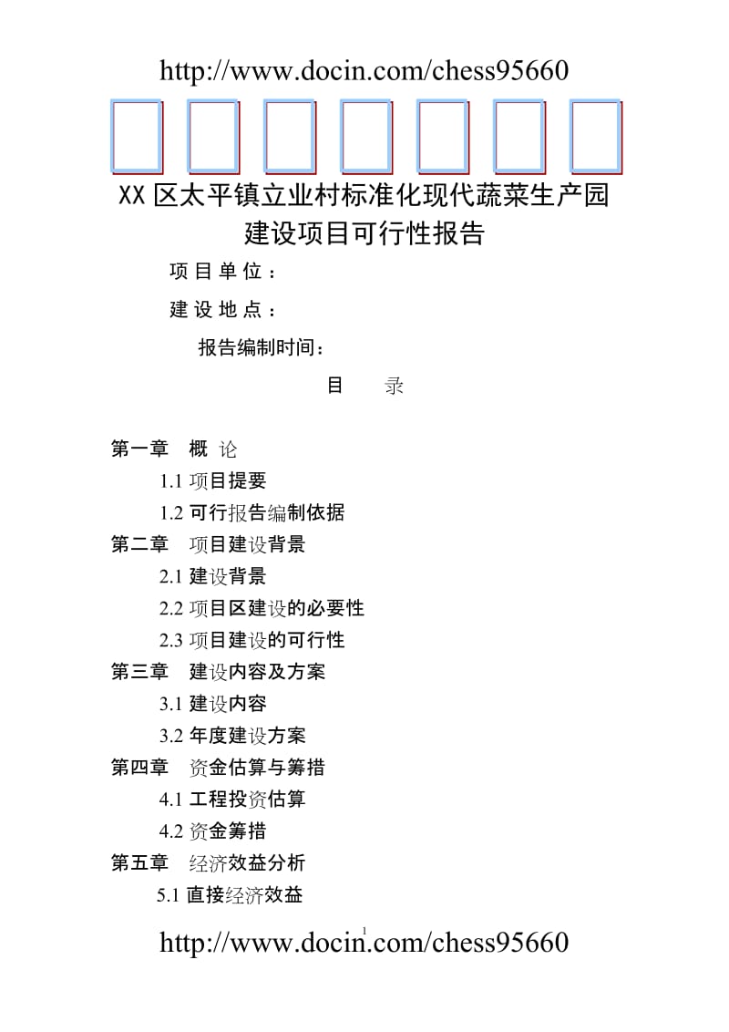 道里区太平镇立业村标准化现代蔬菜生园建设项目可行报告.doc_第1页