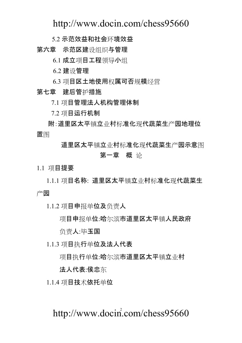 道里区太平镇立业村标准化现代蔬菜生园建设项目可行报告.doc_第2页