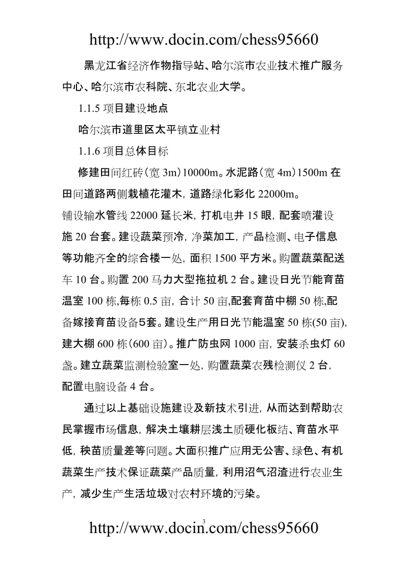 道里区太平镇立业村标准化现代蔬菜生园建设项目可行报告.doc_第3页