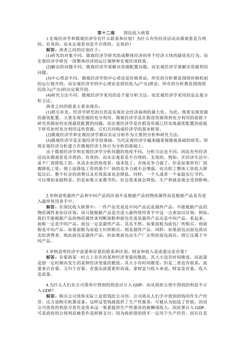 宏观部分高鸿业第五版答案.doc_第1页