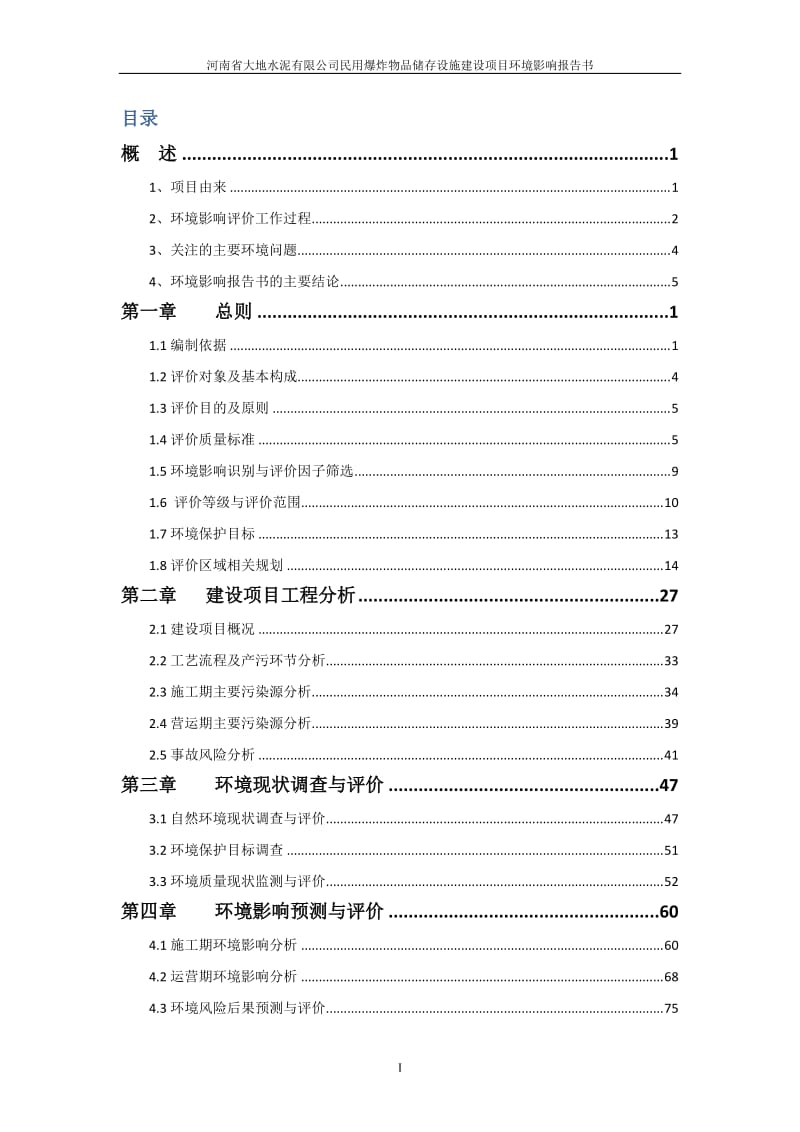 关于2014年12月4日拟对建设项目环境影响评价 - 宝丰县环境保护局.doc_第2页