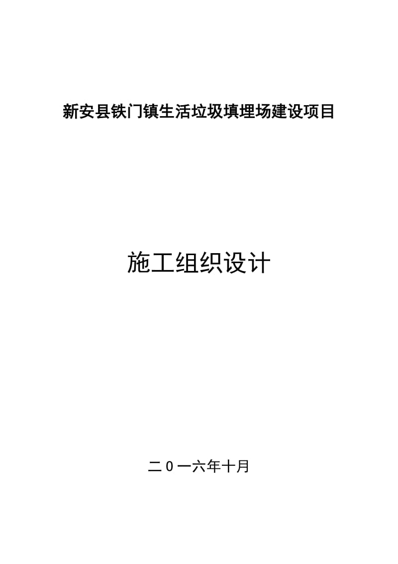 新安县铁门镇生活垃圾填埋场建设项目-施工组织设计.doc_第1页