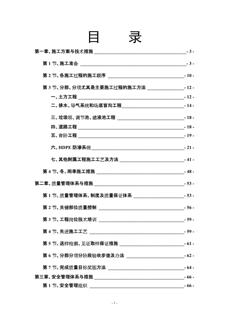 新安县铁门镇生活垃圾填埋场建设项目-施工组织设计.doc_第2页