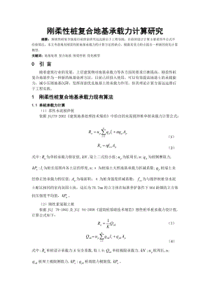 [精品文档]刚柔性桩复合地基承载力计算研究.doc