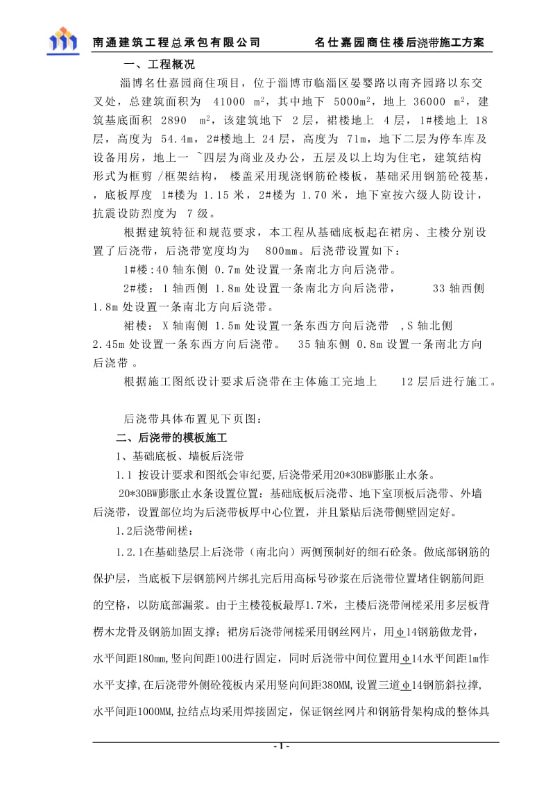 后浇带独立柱支撑方案拟报监理.doc_第2页