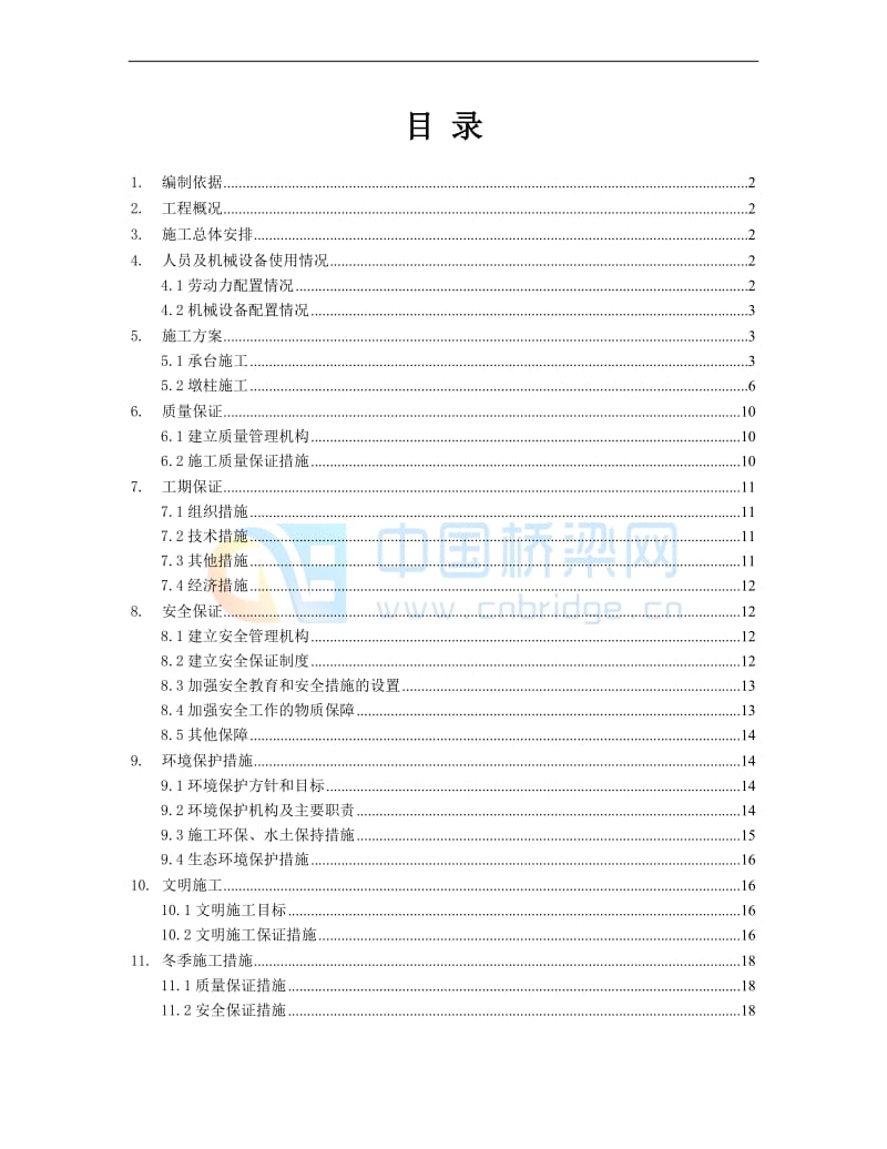 承台及墩柱施工方案.doc_第1页