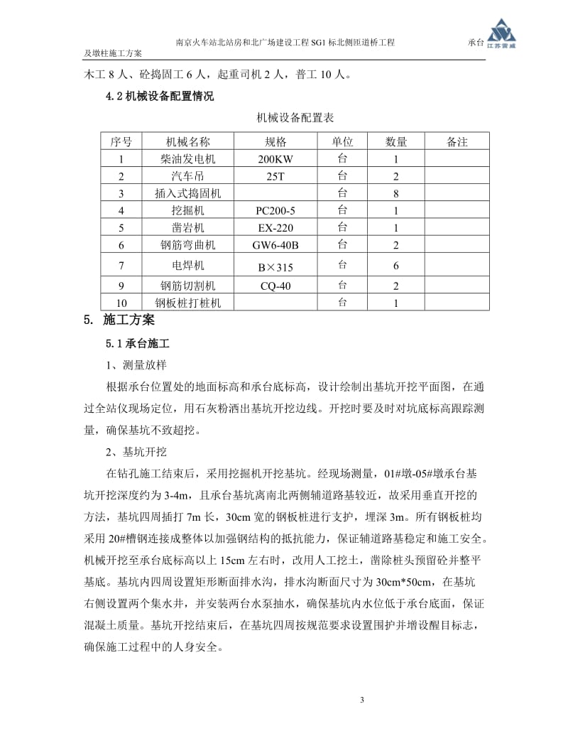 承台及墩柱施工方案.doc_第3页