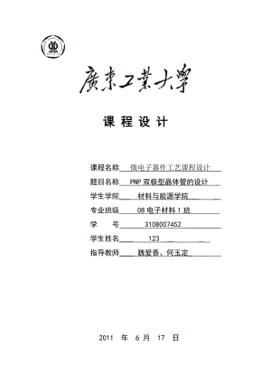 广东工业大学电材微电子物理与器件课程设计.doc