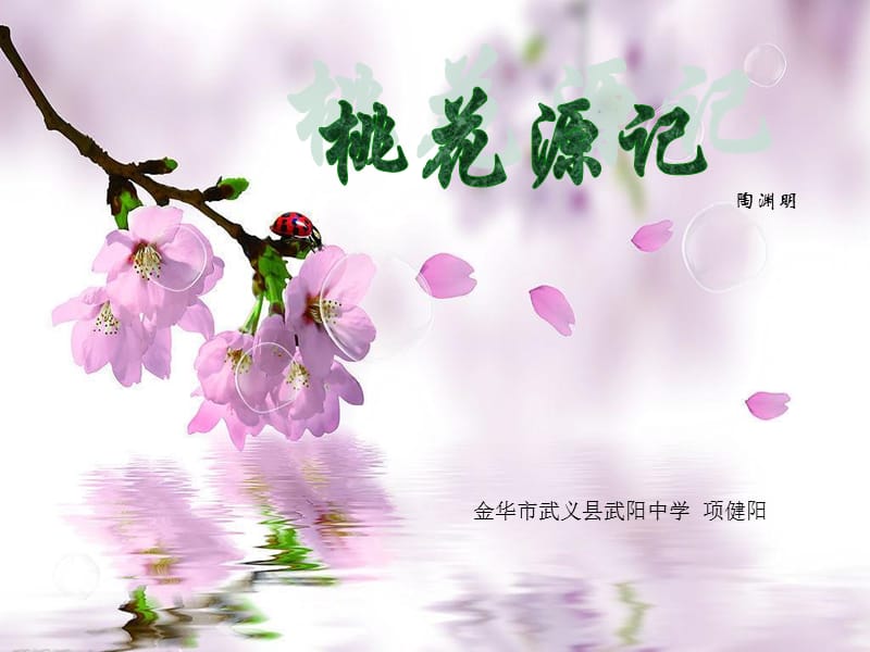 桃花源记课文翻译.ppt_第1页