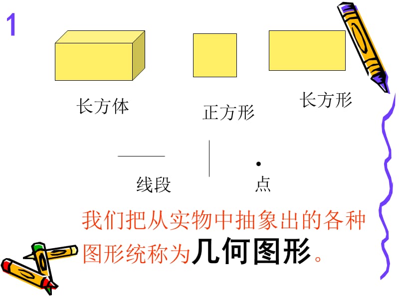 4[1].1几何图形PPT.ppt_第2页