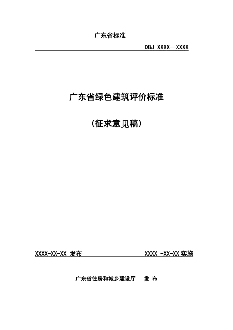 广东省绿色建筑评价标准DBJT 15832011.doc_第1页