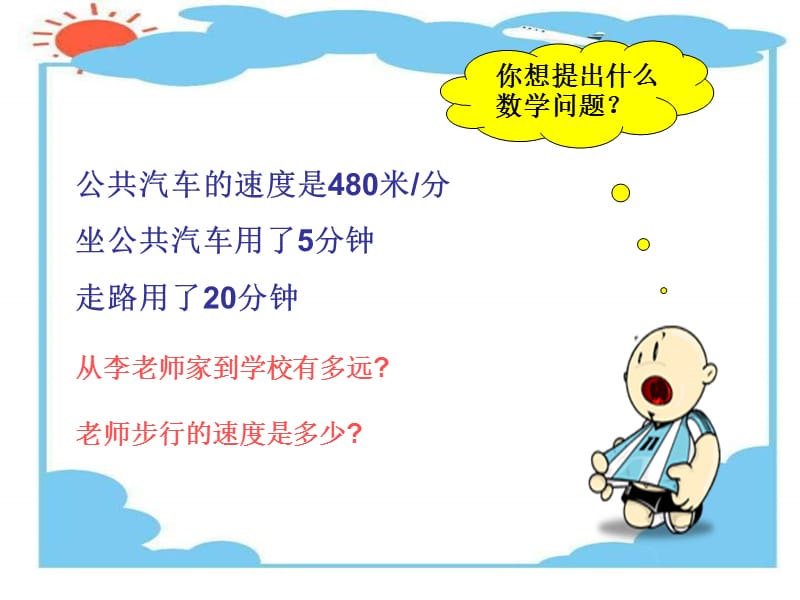 四年级数学速度时间路程.ppt_第3页