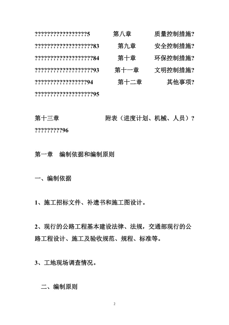 【高速公路总体开工报告】德商高速四合同总体开工报告.doc_第2页