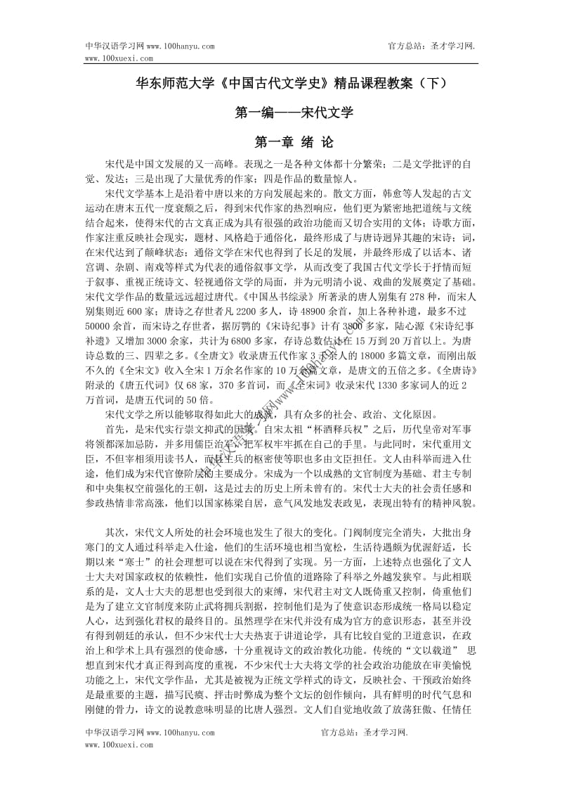 华东师范大学中国古代文学史精品课程教案下.doc_第1页