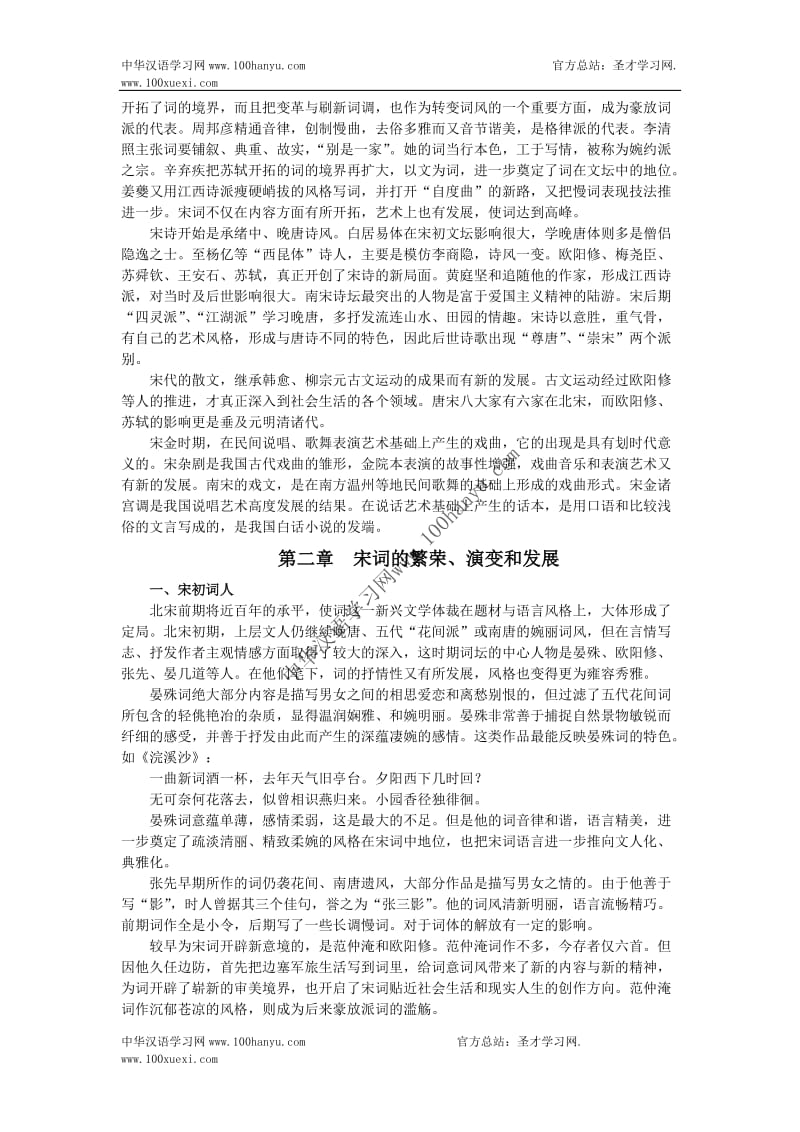 华东师范大学中国古代文学史精品课程教案下.doc_第3页