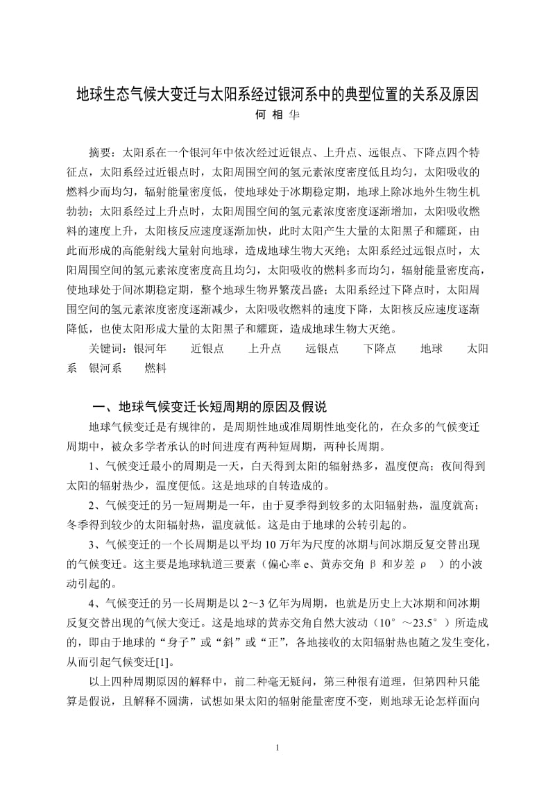 地球生态气候大变迁与太阳系经过银河系中的典型位置的关系及原因.doc_第1页