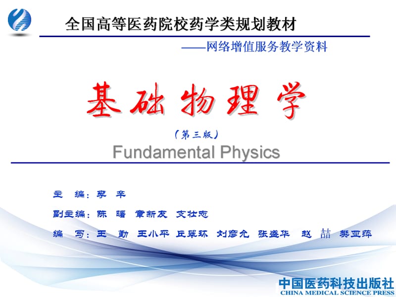 01基础物理学第三版第01章刚体的转动-1.ppt_第1页